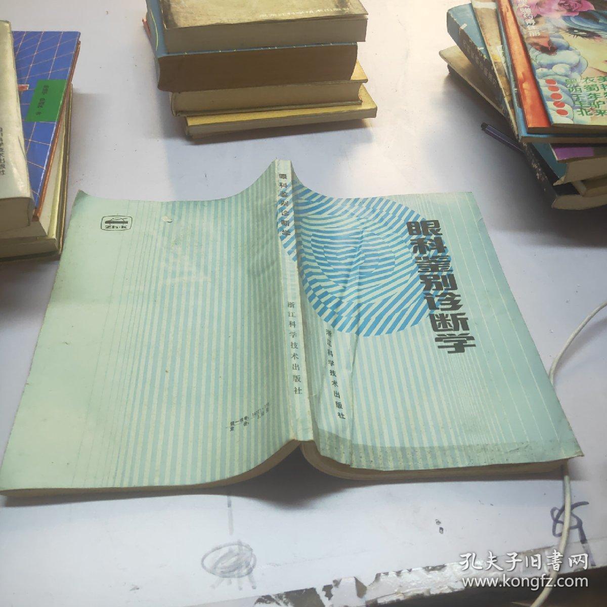 眼科鉴别诊断学