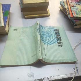 眼科鉴别诊断学