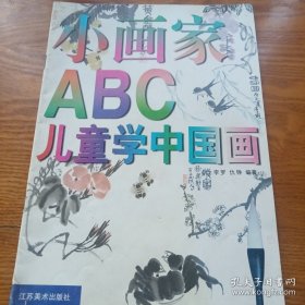 《小画家ABC--儿童学中国画》16开