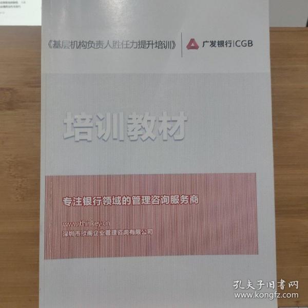 广发银行 基层机构负责人胜任力提升培训 培训教材