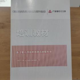 广发银行 基层机构负责人胜任力提升培训 培训教材