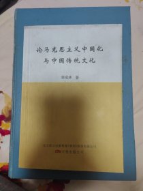 论马克思主义中国化与中国传统文化