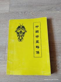 中国帝皇略传  初稿（作者朱振凡签赠本）