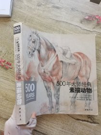 500年大师经典 素描动物.