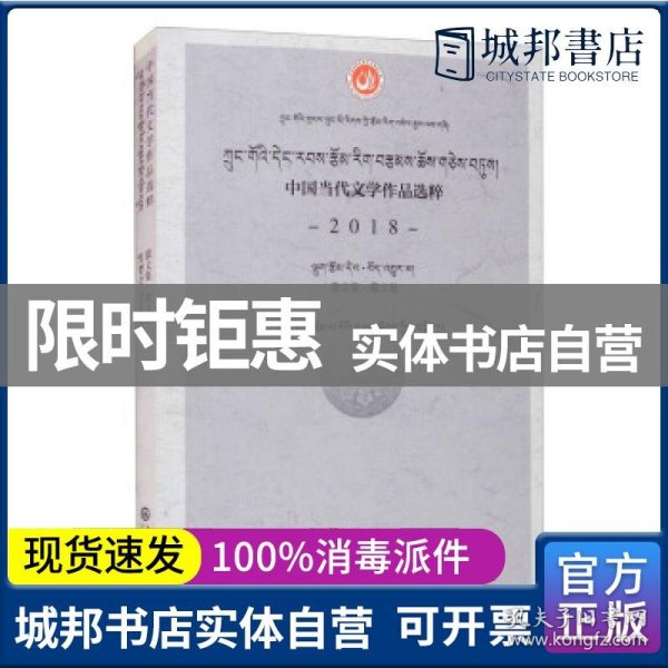 中国当代文学作品选粹.2018.散文集（藏文卷）