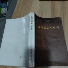古汉语常用字字典