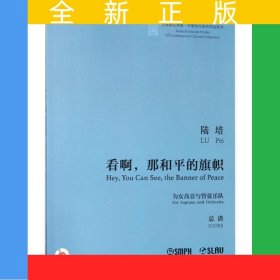 看啊，那和平的旗帜--为女高音与管弦乐队