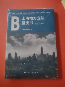 上海地方立法蓝皮书（2021年）