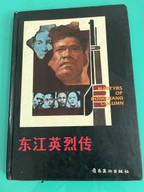 16开全品岭南版连环画--------东江英烈传---精装名家绘1984