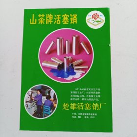 云南省楚雄活塞销厂 山茶牌活塞销，东川市瓷场，东川市拖拉机修理厂，80年代广告彩页一张