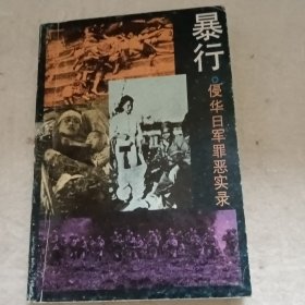 暴行——侵华日军罪恶实录