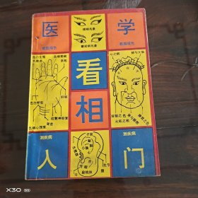 医学看相入门