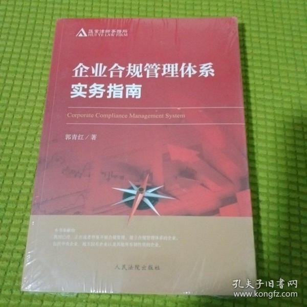 企业合规管理体系实务指南