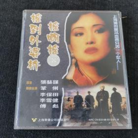 摇啊摇 摇到外婆桥 VCD  上录正版   光盘2碟片     老电影 品好  张艺谋 巩俐 李雪健