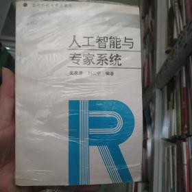人工智能與專(zhuān)家系統(tǒng)