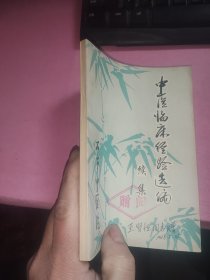 中医临床经验选编：续集