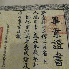 中华民国六年,江苏省立弟一女子师范学校毕业证书(网上唯一)