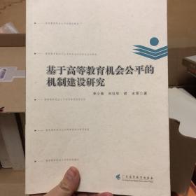 基于高等教育机会公平的机制建设研究