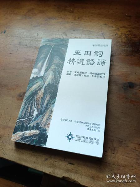 宋词精品今译——玉田词精选语译