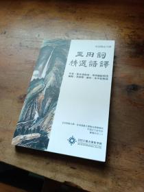 宋词精品今译——玉田词精选语译