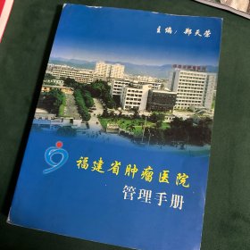 福建省肿瘤医院管理手册