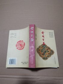 今镜百鉴（作者签名沁印本）