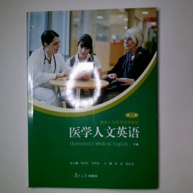 医学人文英语 下第2版医学人文英语系列教材