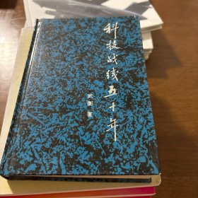 科技战线五十年