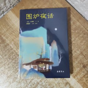 小品雅集：围炉夜话