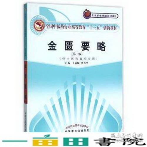 全国中医药行业高等教育“十三五”创新教材·金匮要略