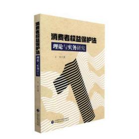 消费者权益保护法理论与实务研究