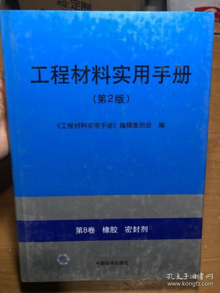 工程材料实用手册（第2版）：（第8卷）橡胶密封剂
