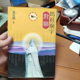 妈祖庙宇对联