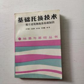 基础托换技术:既有建筑物地基基础加固