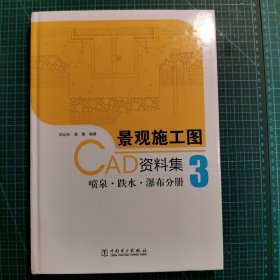 景观施工图CAD资料集3：喷泉·跌水·瀑布分册