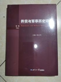 外交与军事历史评论（第一辑）未拆封