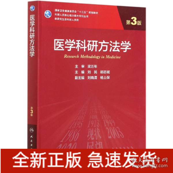 医学科研方法学（第3版/研究生）