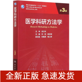 医学科研方法学（第3版/研究生）