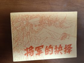 将军的抉择