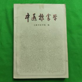 中医推拿学