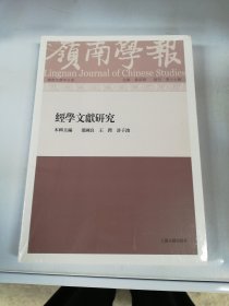 岭南学报 复刊第十七辑——经学文献研究