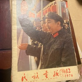 民族画报1976年第12期