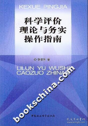 科学评价理论与务实操作指南