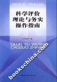 科学评价理论与务实操作指南