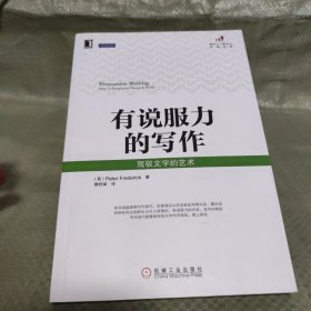 有说服力的写作:驾驭文字的艺术