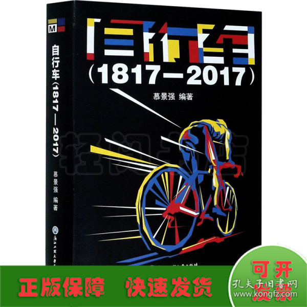 自行车（1817—2017）