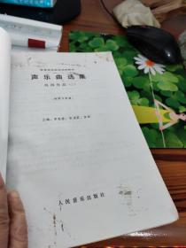 高等师范院校试用教材--声乐曲选集(中国作品 1-3册)（外国作品1-3册）3本合售 书内有污渍和皱褶