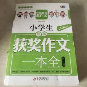 芒果作文·超值白金版：小学生最新获奖作文一本全