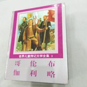 世界儿童传记文学全集(全5册合售)