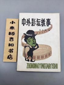 中外影坛轶事(1983年一版一印)
